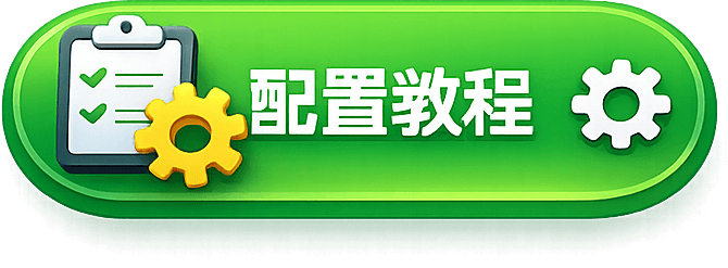 配置教程
